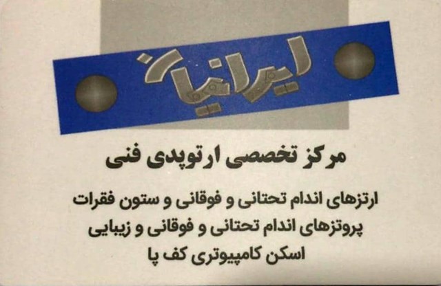 مرکز تخصصی ارتوپدی فنی ایرانیان