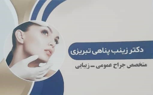 دکتر زینب پناهی تبریزی