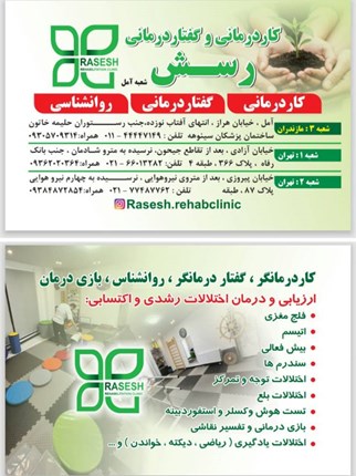 کاردرمانی وگفتار درمانی رسش