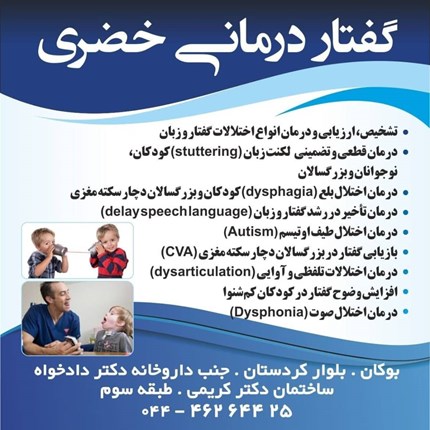 گفتار درمانی خضری