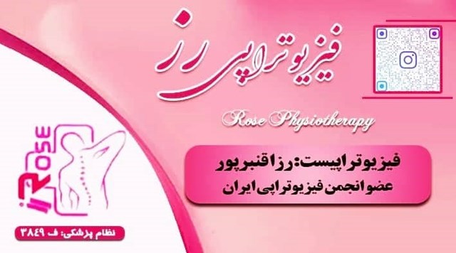 فیزیوتراپیست:رزا قنبرپور