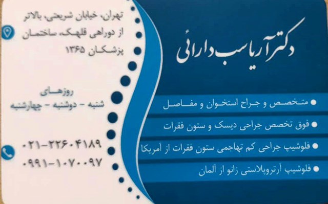 دکتر آریاسب دارائی