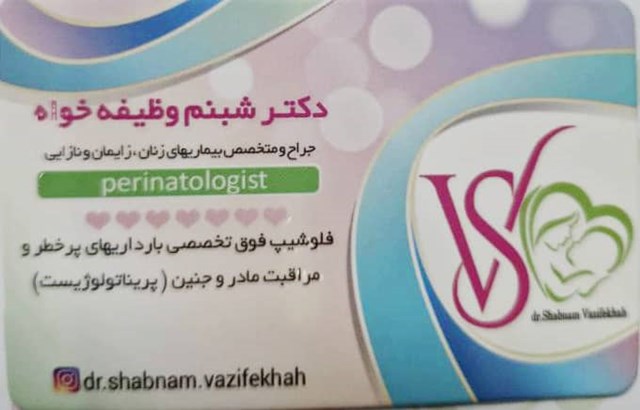 دکتر شبنم وظیفه خواه