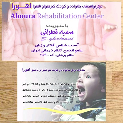 مرکز توانبخشی خانواده وکودک کم شنوا وناشنوا اهورا